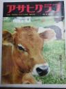 アサヒグラフ １９６１年１０月６日号
