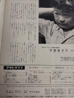 アサヒグラフ １９６１年１０月６日号
