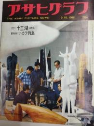 アサヒグラフ １９６１年９月１５日号