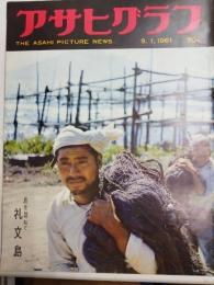 アサヒグラフ １９６１年９月１日号