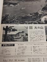 アサヒグラフ １９６１年９月１日号