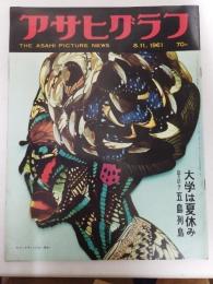 アサヒグラフ １９６１年８月１１日号