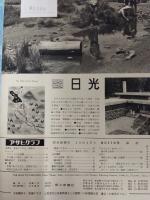 アサヒグラフ １９６１年８月１１日号