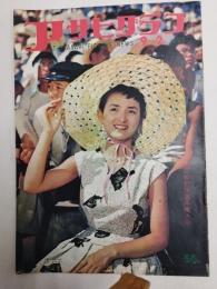 アサヒグラフ １９５６年９月２日号