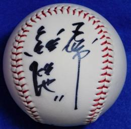 巨人軍久保裕也自筆サインボール