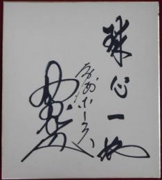 南海ホークス野村克也自筆サイン色紙