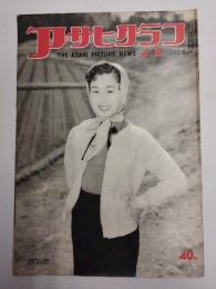 アサヒグラフ １９５６年４月８日号