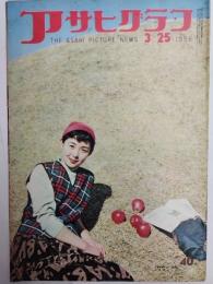 アサヒグラフ １９５６年３月２５日号