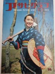 アサヒグラフ １９５６年６月３日号
