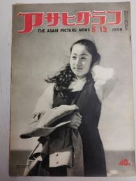 アサヒグラフ １９５６年５月１３日号
