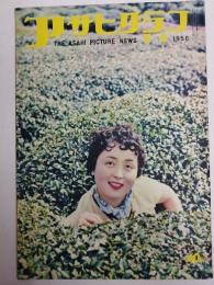 アサヒグラフ １９５６年５月６日号