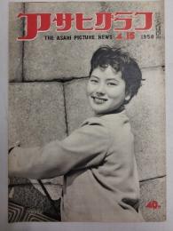 アサヒグラフ １９５６年４月１５日号