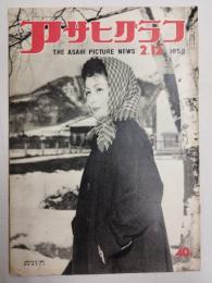 アサヒグラフ １９５６年２月１２日号