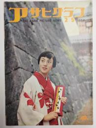 アサヒグラフ １９５６年２月５日号