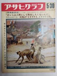 アサヒグラフ １９６９年５月３０日号