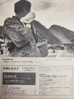 アサヒグラフ １９６９年５月３０日号