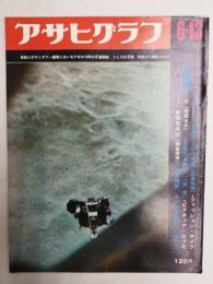 アサヒグラフ １９６９年６月１３日号