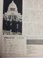 アサヒグラフ １９６９年６月１３日号