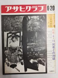 アサヒグラフ １９６９年６月２０日号