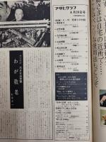 アサヒグラフ １９６９年６月２０日号