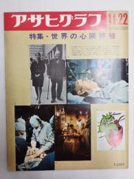 アサヒグラフ １９６８年１１月２２日号