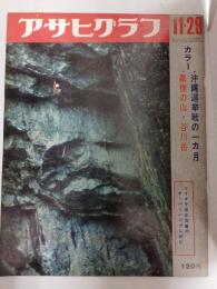 アサヒグラフ １９６８年１１月２９日号