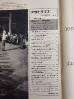 アサヒグラフ １９６８年１１月２９日号