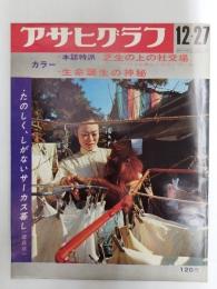 アサヒグラフ １９６８年１２月２７日号