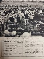 アサヒグラフ １９６８年１２月２７日号