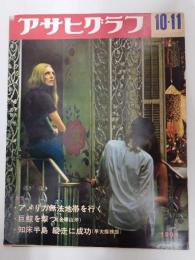 アサヒグラフ １９６８年１０月１１日号