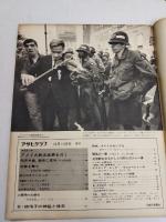 アサヒグラフ １９６８年１０月１１日号