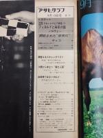 アサヒグラフ １９６８年９月１３日号
