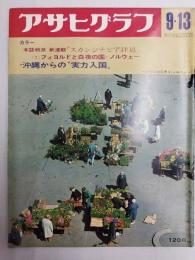 アサヒグラフ １９６８年９月１３日号