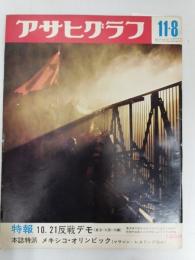 アサヒグラフ １９６８年１１月８日号