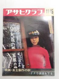 アサヒグラフ １９６８年１１月１５日号