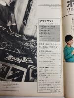 アサヒグラフ １９６８年１１月１５日号