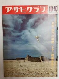 アサヒグラフ １９６９年１０月１０日号