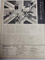 アサヒグラフ １９６９年１０月１０日号