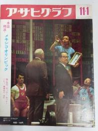 アサヒグラフ １９６８年１１月１ 日号