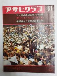 アサヒグラフ １９６９年８月１日号
