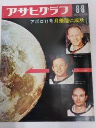 アサヒグラフ １９６９年８月８日号