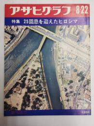 アサヒグラフ １９６９年８月２２日号