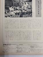 アサヒグラフ １９６９年８月２２日号