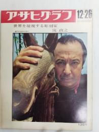 アサヒグラフ １９６９年１２月２６日号
