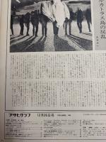 アサヒグラフ １９６９年１２月２６日号