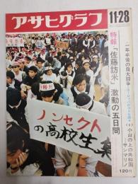 アサヒグラフ １９６９年１１月２８日号