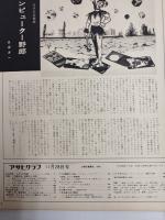 アサヒグラフ １９６９年１１月２８日号