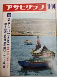 アサヒグラフ １９６９年１１月１４日号