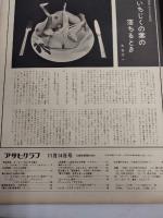 アサヒグラフ １９６９年１１月１４日号