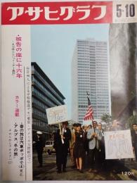 アサヒグラフ １９６８年５月１０日号